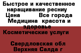 Быстрое и качественное наращивание ресниу › Цена ­ 200 - Все города Медицина, красота и здоровье » Косметические услуги   . Свердловская обл.,Верхняя Салда г.
